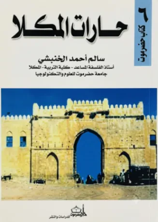 حارات المكلا