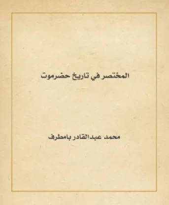 المختصر في تاريخ حضرموت