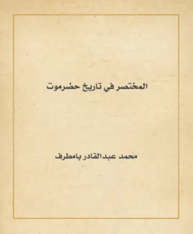 المختصر في تاريخ حضرموت
