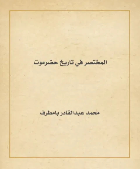 المختصر في تاريخ حضرموت