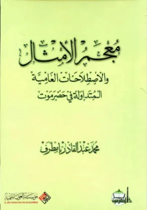 معجم الأمثال والاصطلاحات العامية المتداولة في حضرموت