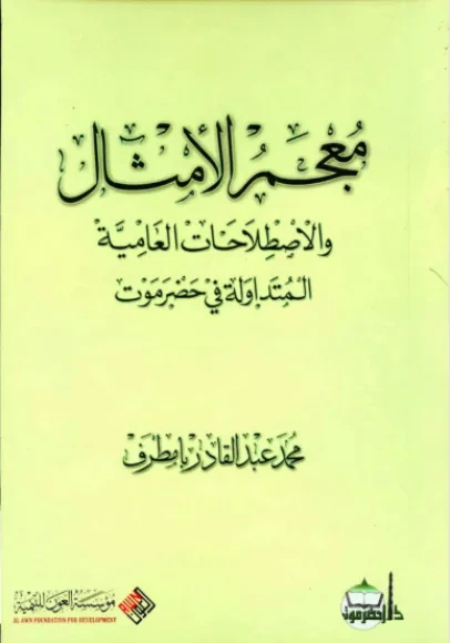 معجم الأمثال والاصطلاحات العامية المتداولة في حضرموت