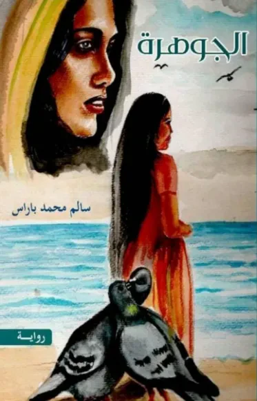 الجوهرة