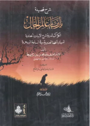 الكواكب الدرية شرح الأبيات الحدادية المسماة بالنفحة العنبرية في الساعة السحرية