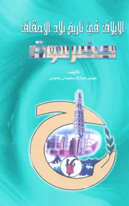 الإيلاف في تاريخ بلاد الأحقاف