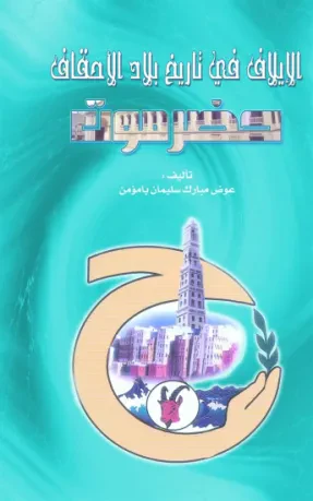الإيلاف في تاريخ بلاد الأحقاف