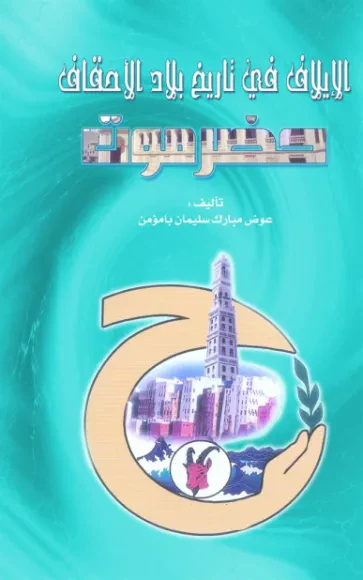 الإيلاف في تاريخ بلاد الأحقاف