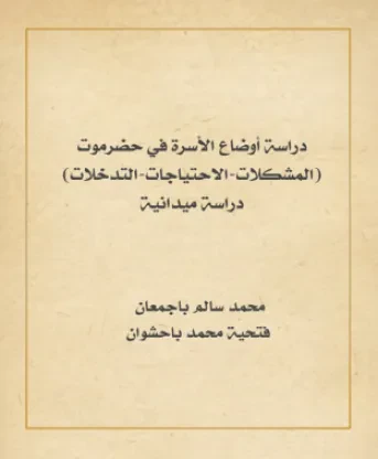 دراسة أوضاع الأسرة في حضرموت