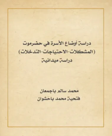 دراسة أوضاع الأسرة في حضرموت