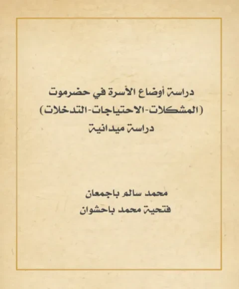دراسة أوضاع الأسرة في حضرموت