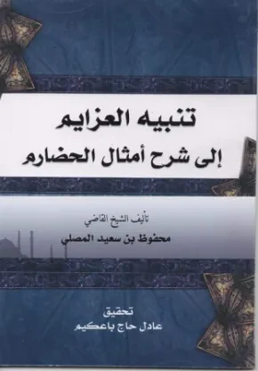 تنبيه العزايم إلى شرح أمثال الحضارم