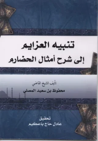 تنبيه العزايم إلى شرح أمثال الحضارم