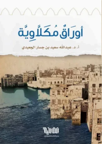 أوراق مكلاوية