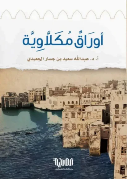 أوراق مكلاوية