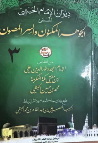 الجوهر المكنون والسر المصون (الجزء الثالث)