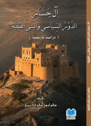 آل جسار الدور السياسي والبنى القبلية