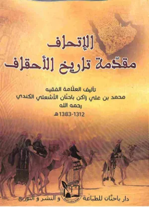 الإتحاف مقدمة تاريخ الأحقاف