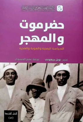 حضرموت والمهجر