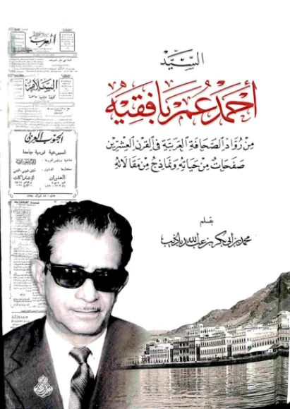 السيد أحمد عمر بافقيه