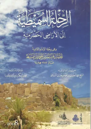 الرحلة السميطية إلى الأراضي الحضرمية