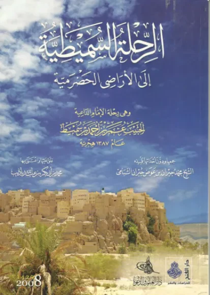 الرحلة السميطية إلى الأراضي الحضرمية