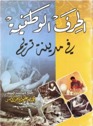 الحرف الوطنية في مدينة تريم