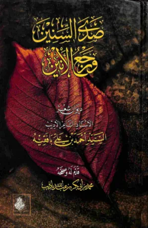 صدى السنين ورجع الأنين