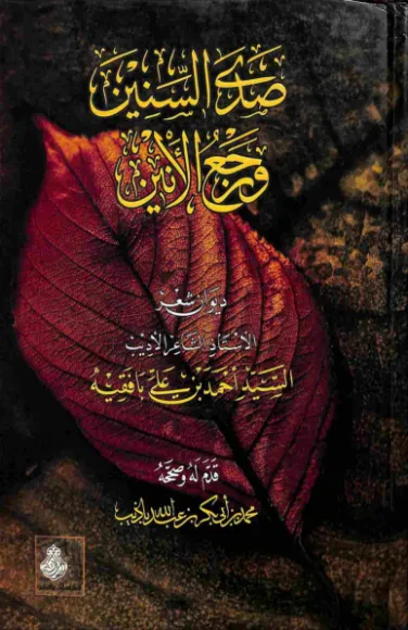 صدى السنين ورجع الأنين