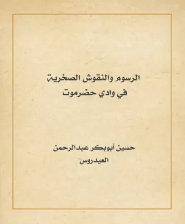 الرسوم والنقوش الصخرية في وادي حضرموت