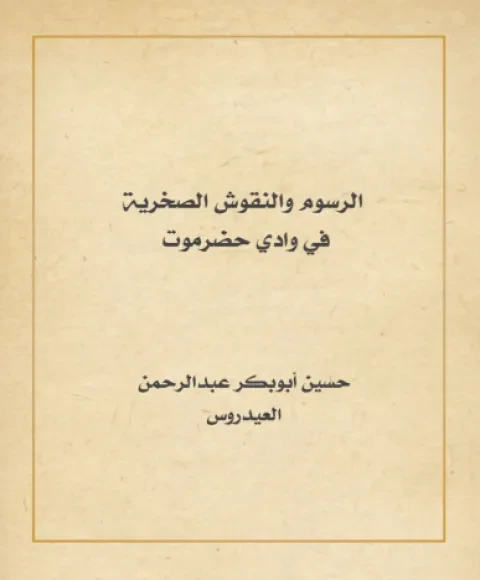 الرسوم والنقوش الصخرية في وادي حضرموت