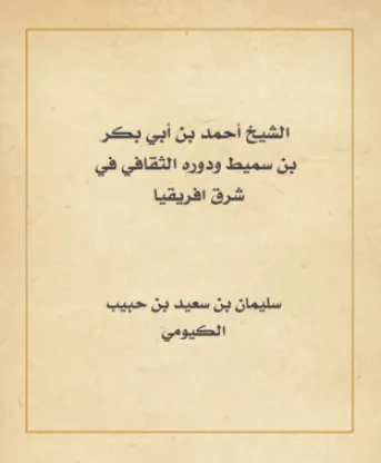الشيخ أحمد بن أبي بكر بن سميط ودوره الثقافي في شرق أفريقيا