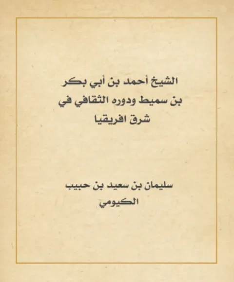 الشيخ أحمد بن أبي بكر بن سميط ودوره الثقافي في شرق أفريقيا