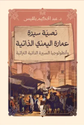 نصيّة سيرة عمارة اليمني الذاتية