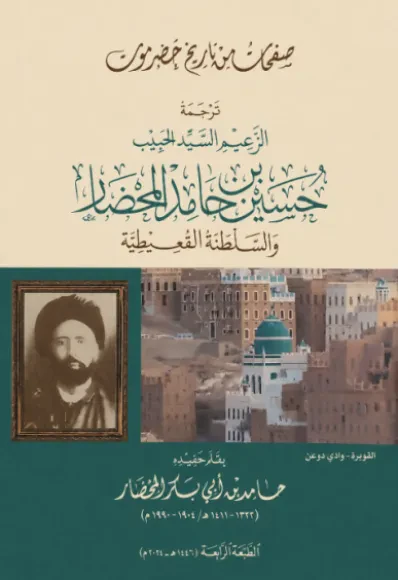 صفحات من تاريخ حضرموت: ترجمة الزعيم السيد الحبيب حسين بن حامد المحضار والسلطنة القعيطية