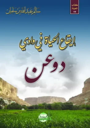 إيقاع الحياة في وادي دوعن