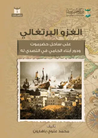 الغزو البرتغالي على ساحل حضرموت