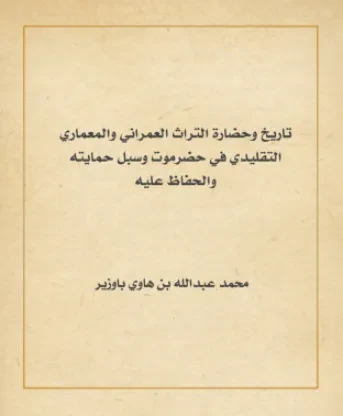 تاريخ وحضارة التراث العمراني والمعماري التقليدي في حضرموت وسبل حمايته والحفاظ عليه