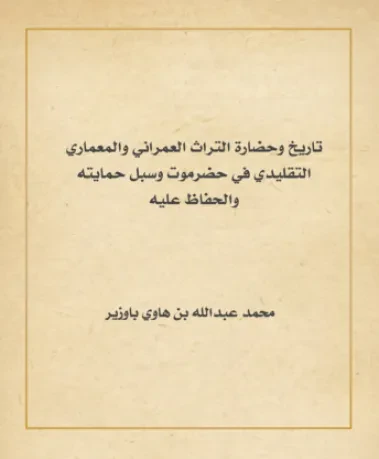 تاريخ وحضارة التراث العمراني والمعماري التقليدي في حضرموت وسبل حمايته والحفاظ عليه