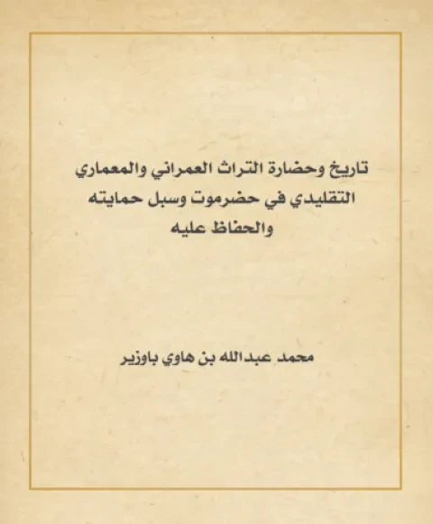 تاريخ وحضارة التراث العمراني والمعماري التقليدي في حضرموت وسبل حمايته والحفاظ عليه
