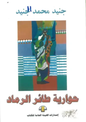 حوارية طائر الرماد