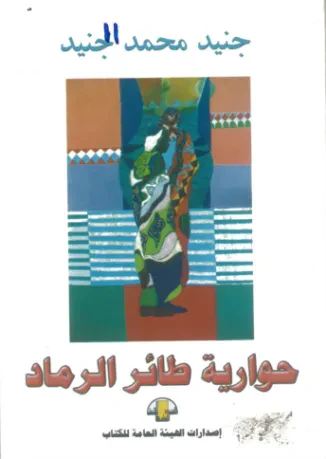 حوارية طائر الرماد