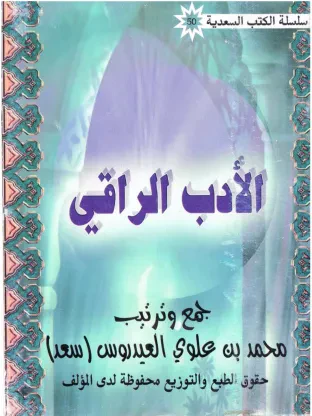 الأدب الراقي