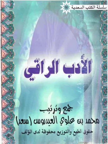 الأدب الراقي