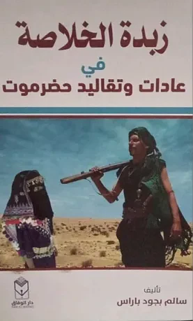 زبدة الخلاصة في عادات وتقاليد حضرموت