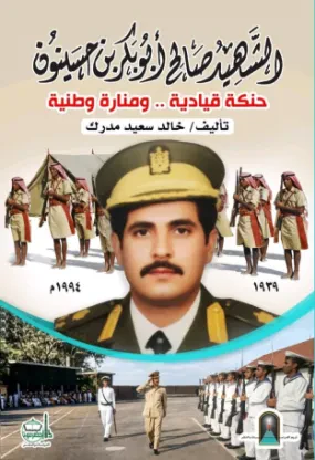 الشهيد صالح أبوبكر بن حسينون: حنكة قيادية ومنارة وطنية