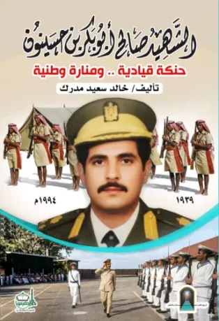 الشهيد صالح أبوبكر بن حسينون: حنكة قيادية ومنارة وطنية