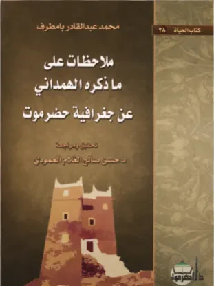 ملاحظات على ما ذكره الهمداني عن جغرافية حضرموت