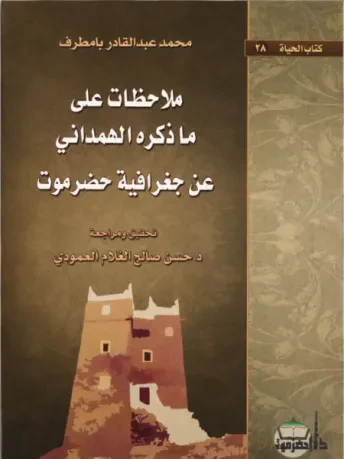 ملاحظات على ما ذكره الهمداني عن جغرافية حضرموت