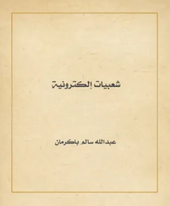 شعبيات إلكترونية