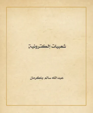 شعبيات إلكترونية